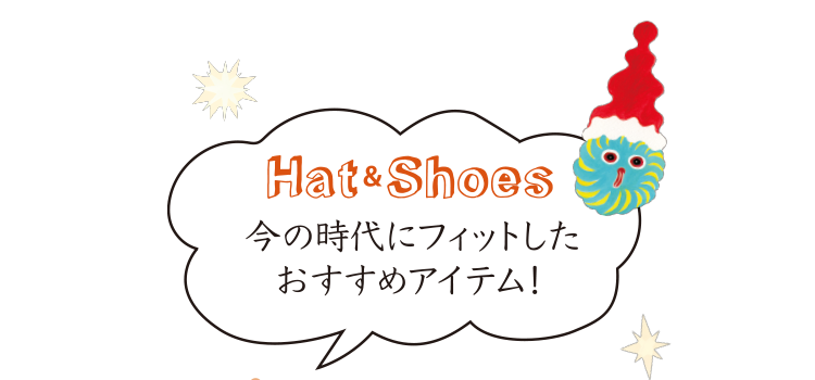 Hat＆Shoes 今の時代にフィットしたおすすめアイテム！