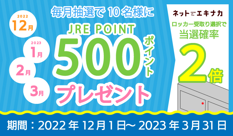 ネットでエキナカ 錦糸町テルミナ店限定 JRE POINTプレゼントキャンペーン！