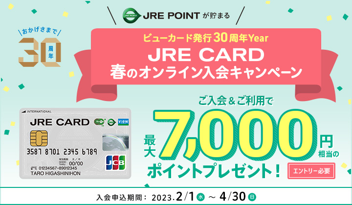 JREカード春のオンライン入会キャンペーン
