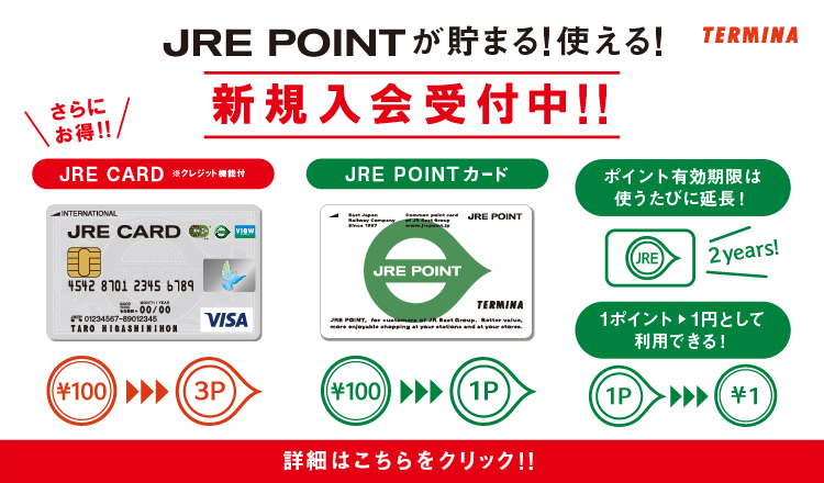JRE CARD新規入会NEW